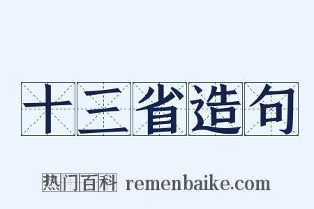 十三省造句是什么意思的图片